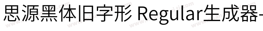 思源黑体旧字形 Regular生成器字体转换